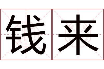 钱来名字寓意