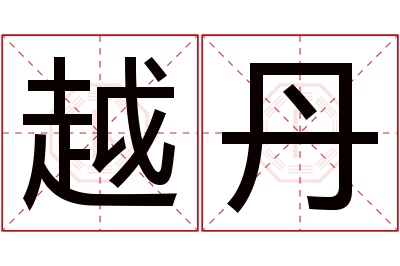 越丹名字寓意