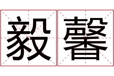 毅馨名字寓意