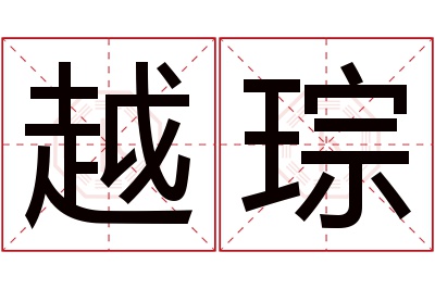 越琮名字寓意