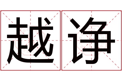 越诤名字寓意