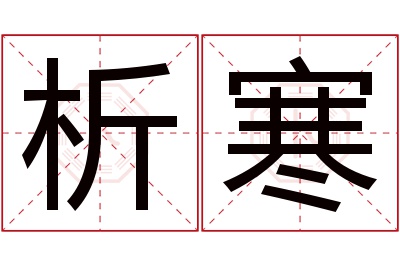 析寒名字寓意