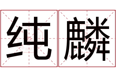 纯麟名字寓意