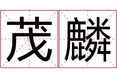 茂麟名字寓意