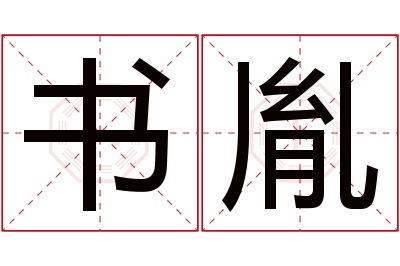 书胤名字寓意