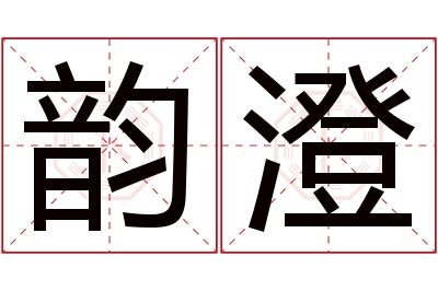 韵澄名字寓意