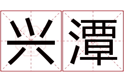 兴潭名字寓意