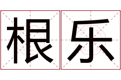 根乐名字寓意