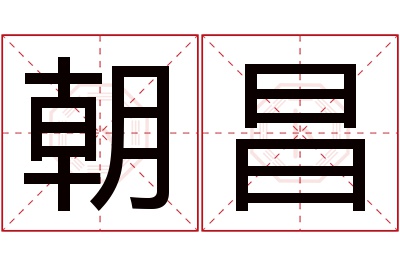 朝昌名字寓意