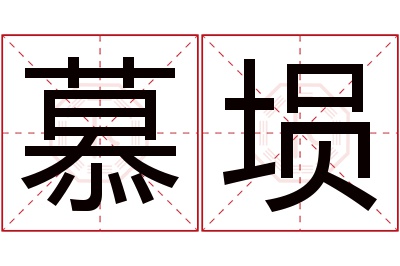 慕埙名字寓意