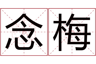 念梅名字寓意