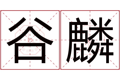 谷麟名字寓意