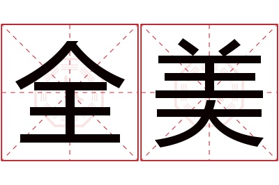 全美名字寓意