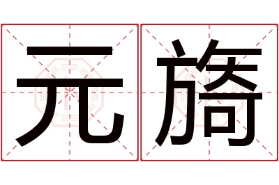 元旖名字寓意