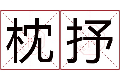 枕抒名字寓意