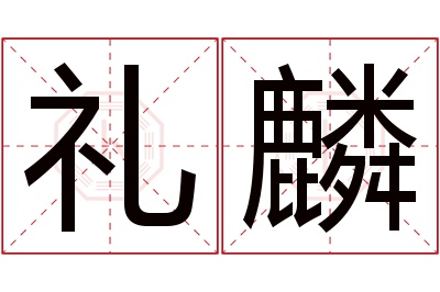 礼麟名字寓意