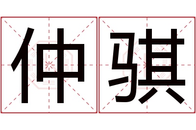 仲骐名字寓意