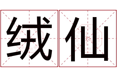 绒仙名字寓意