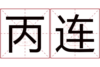 丙连名字寓意