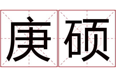 庚硕名字寓意