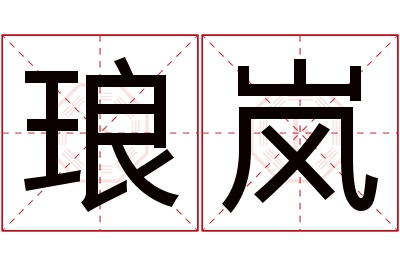 琅岚名字寓意