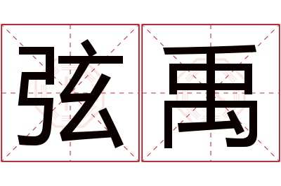 弦禹名字寓意