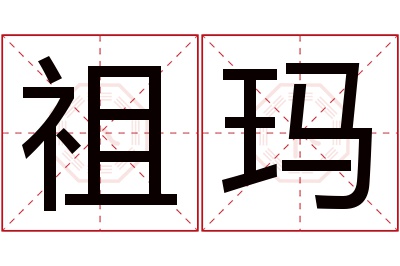 祖玛名字寓意