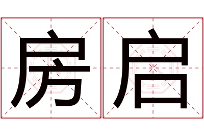 房启名字寓意