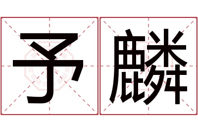 予麟名字寓意