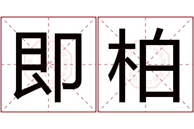 即柏名字寓意