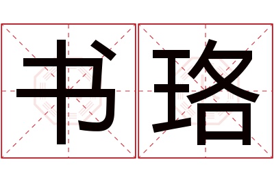 书珞名字寓意