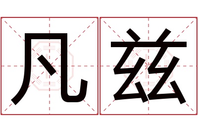 凡兹名字寓意