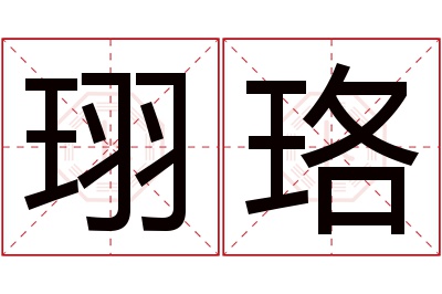 珝珞名字寓意