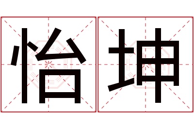 怡坤名字寓意