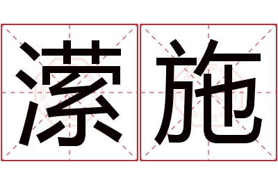 潆施名字寓意