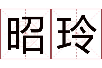 昭玲名字寓意