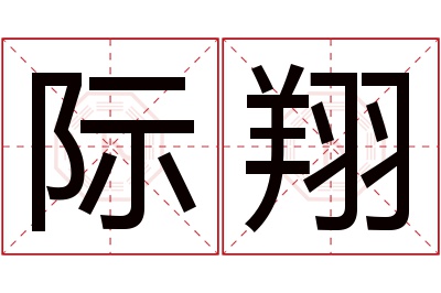 际翔名字寓意