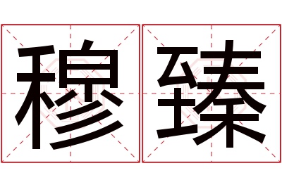 穆臻名字寓意