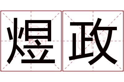 煜政名字寓意