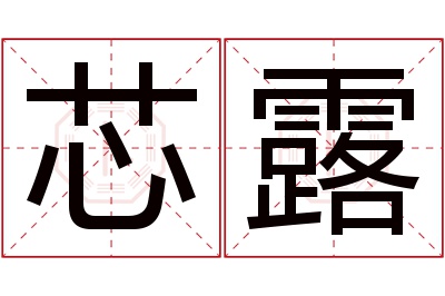 芯露名字寓意