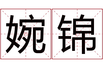 婉锦名字寓意