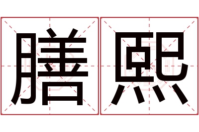 膳熙名字寓意