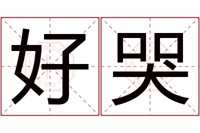 好哭名字寓意