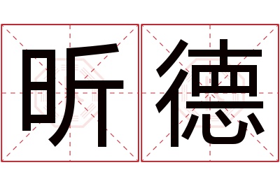 昕德名字寓意