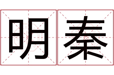 明秦名字寓意