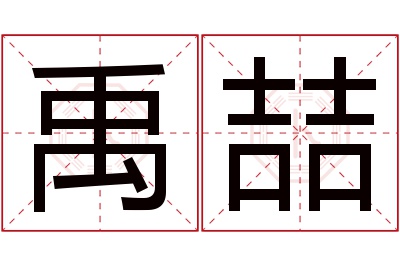 禹喆名字寓意