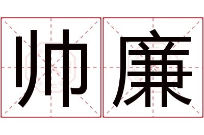 帅廉名字寓意