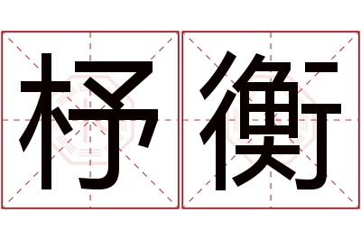 杼衡名字寓意