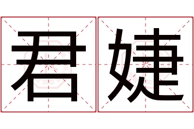 君婕名字寓意