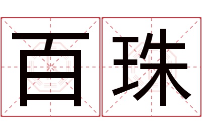 百珠名字寓意